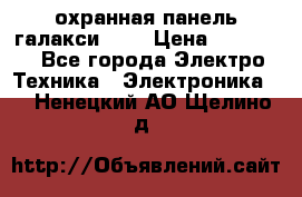 охранная панель галакси 520 › Цена ­ 50 000 - Все города Электро-Техника » Электроника   . Ненецкий АО,Щелино д.